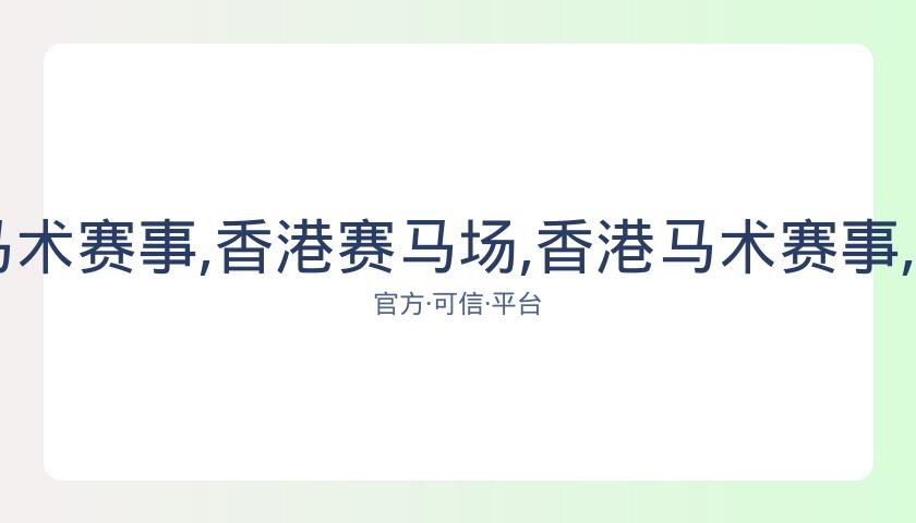 香港赛马场,资讯,香港马术赛事,香港赛马场,香港马术赛事,赛马资讯,香港赛马文化