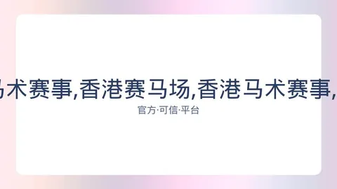 香港赛马场 资讯 083033 ylc