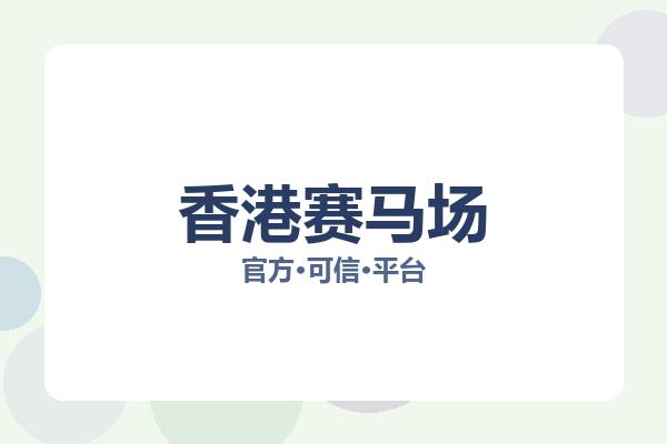 香港赛马场 图片