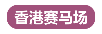 香港赛马场